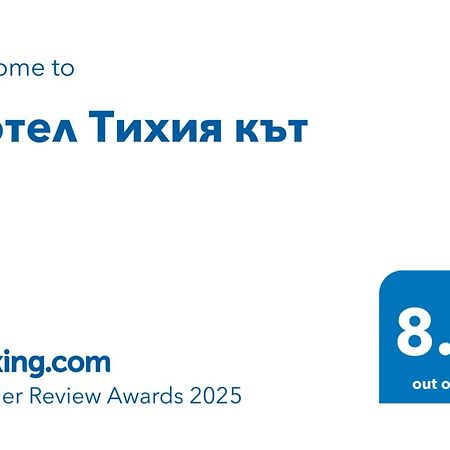 Мотел Тихия Кът Sofia Eksteriør bilde