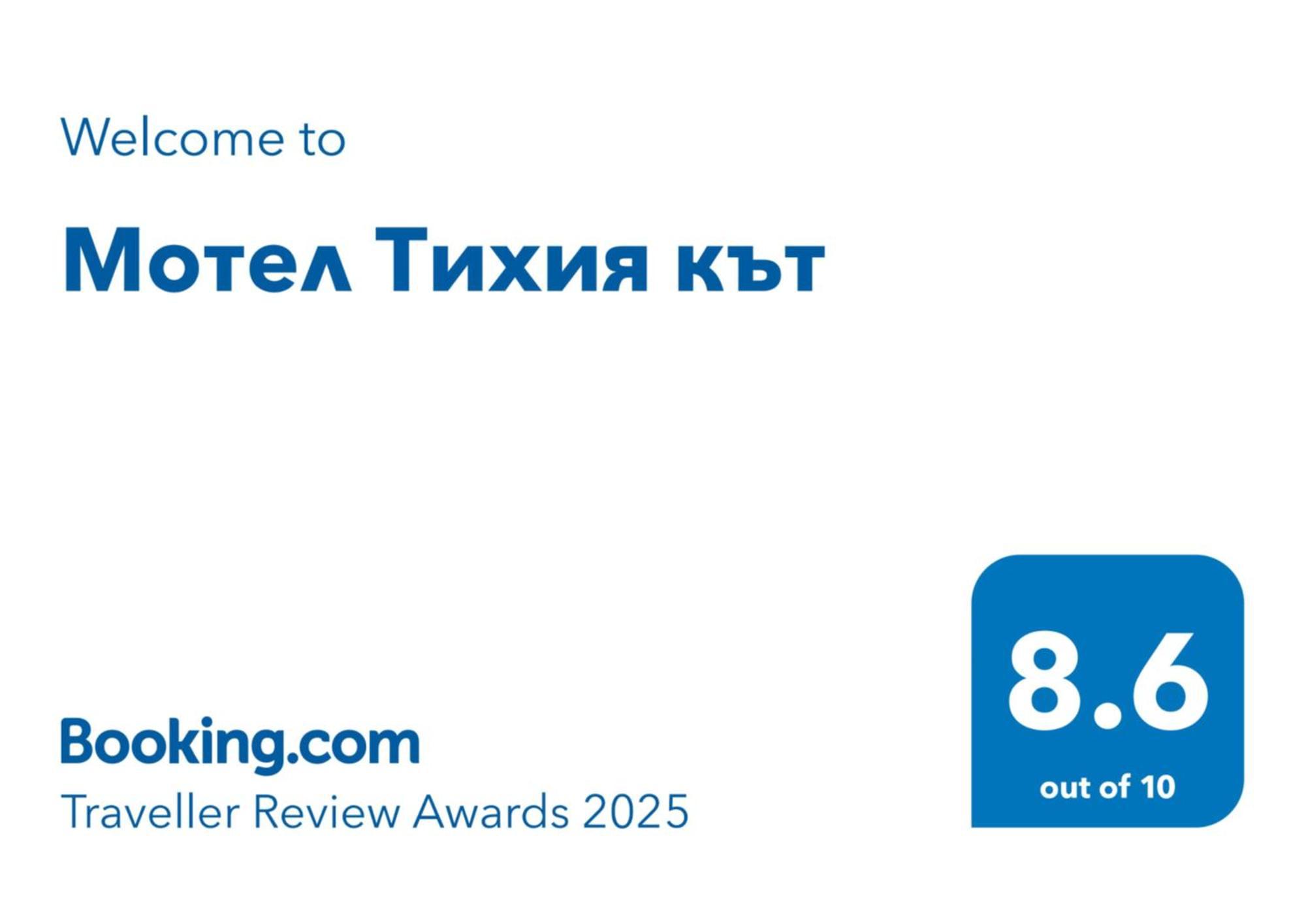 Мотел Тихия Кът Sofia Eksteriør bilde